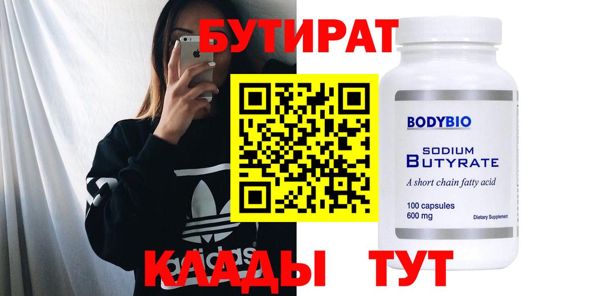 Бутират бутандиол  Вход с VPN  Бутират  Татарск 